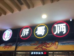 门面-胖哥俩肉蟹煲(湖滨银泰in77店)