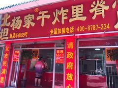 门面-北坦杨家干炸里脊(总店)