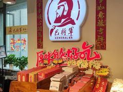 -巴将军·非遗老字号火锅(解放碑店)