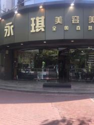 点击看大图 -永琪美容美发全国直营连锁