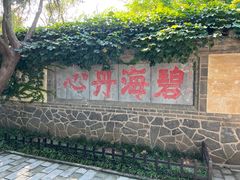 -蓬莱阁景区