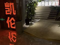 -麦凯伦烧烤·精酿超级工厂店(金桥总店)