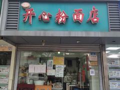 -法记开心粉面店(诗宁大厦店)