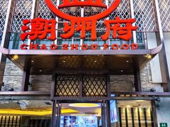 -潮州府·潮菜·砂锅粥(徐家汇店)
