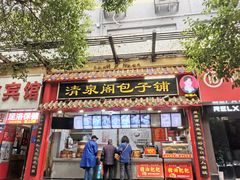 -清泉阁包子饺子·刀削面(五一店)