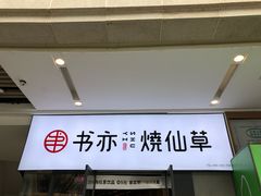 -书亦烧仙草(龙湖金楠天街店)