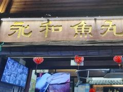 -永和鱼丸(南后街店)