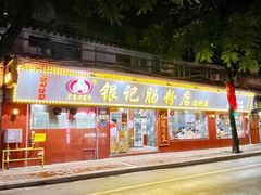 -银记肠粉(文昌北路店)