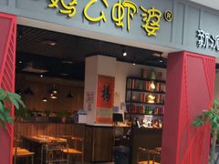 门面-川遇·鸡公虾婆(新世界百货店)