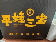 -平娃三宝烧烤·面食(富丰桥店)