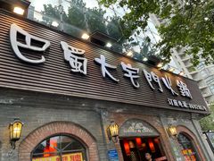 -巴蜀大宅门火锅(北大街店)