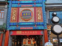 -北京前门大栅栏