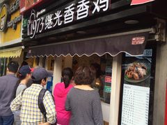 门面-1973继光香香鸡(曲阳路店)