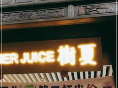 门面-树夏(锦里店)