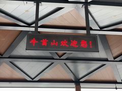 -牛首山文化旅游区