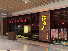 -江户烧肉(高德店)