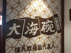 -大海碗·京菜炸酱面(雍和宫店)