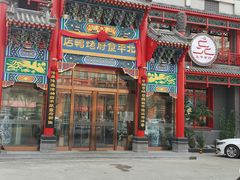 门面-北平食府.北京烤鸭(亦庄店)