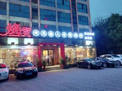 门面-烧货·活海鲜炭烧(湖滨商业街店)