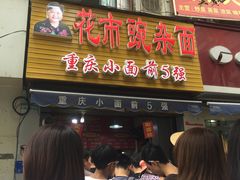 门面-花市豌杂面(民生路店)