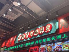 -文立新麻辣烫(合生汇21街区店)