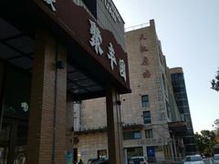 -聚丰园•湖鲜餐厅(阿红私房菜梅石路店)