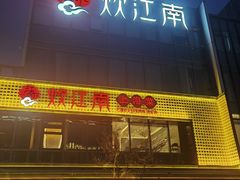 -炊江南·上海菜(国展华漕店)