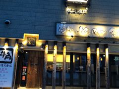-牛角日本烧肉专门店(小樽店)