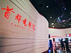 -首都电影院(金融街店 杜比全景声)