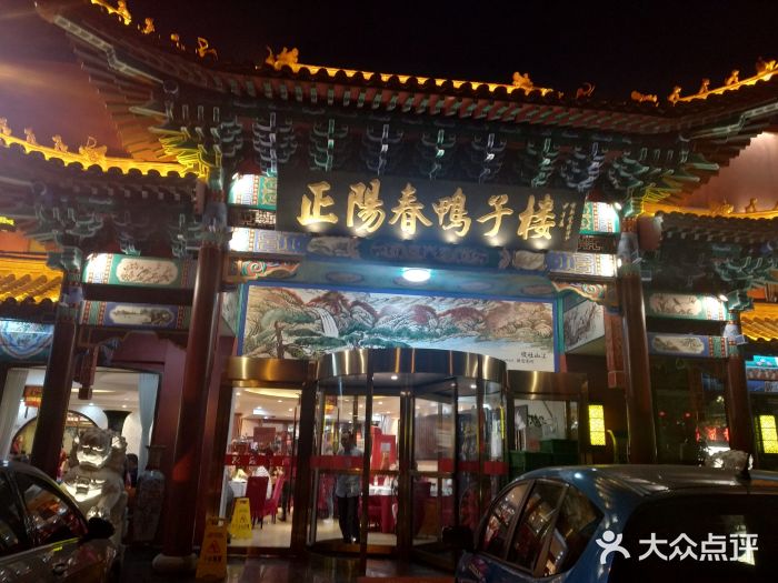 正阳春鸭子楼 大众点评