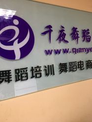 -千夜舞蹈