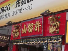-许留山(佐敦道店)