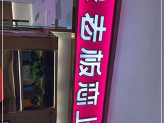 门面-老板恋上鱼(印象城店)