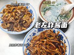 -珠宝街老左杂酱面馆