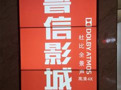 -山文星辉影城(青岛和谐广场店)