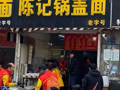 门面-陈记锅盖面(长江路店)