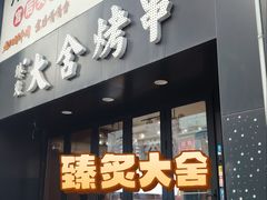 -臻炙大舍烤串(天龙家园店)