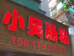 -小吴肠粉