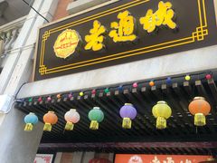 -老通城豆皮大王(吉庆街店)