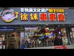 -徐妹串串香(春熙路店)