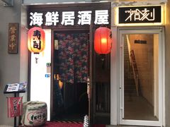 门面-千羽鹤海鲜居酒屋Bistro(大望路店)