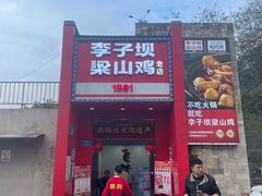 -李子坝梁山鸡(李子坝大鸡哥店)