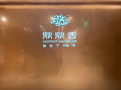 -鼎鼎香·港式火锅(北京SKP店)