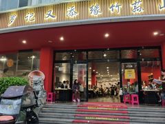 -罗记又添缘竹荪山药鸡·野生菌火锅(西园南路店)