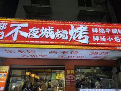 -郑记•不夜城烧烤•龙虾•虾蟹(黄鹤楼店)