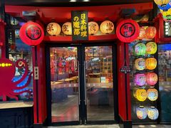 -有喜屋·日料·居酒屋(旭辉广场店)