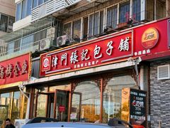 -津门张记包子铺(华昌道店)