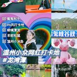 温州新晋网红地｜“小冰岛”龙湾潭｜打卡攻略自然不能少！