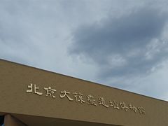 -北京大葆台遗址博物馆