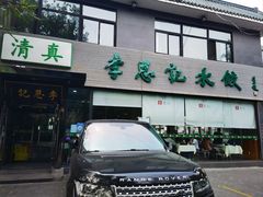 -李恩记清真水饺(北电大厦店)